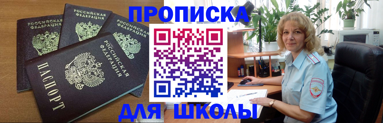 прописка для школы в Донском